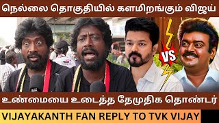 நெல்லை தொகுதியில் களமிறங்கும் விஜய்.! Vijayakanth Fan Angry Reply to Tvk Vijay | Captain Memorial