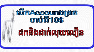 របៀបបើកAccountត្រេតដោយខ្លួនឯង #របៀបបើកកុងត្រេតForex #yai #yaibroker