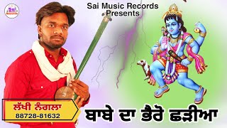 Bhairo Jass /ਬਾਬੇ ਦਾ ਭੈਰੋ ਛੜੀਆ/ ਲੱਖੀ ਨੰਗਲਾ 88728-81632/ਨਵਾਂ ਜੱਸ/New Jass 2022/Sai Music Records