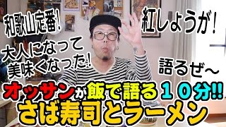 飯で語る１０分!!オッサン＆さば寿司とラーメン 【飯動画】 【Japanese】