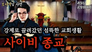 무서운이야기 실화ㅣ강제로 끌려갔던 정말 무서운 교회ㅣ공포라디오ㅣ괴들남 공포이야기