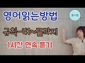 영어읽는방법 규칙41-끝까지(몰아보기)