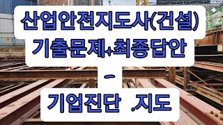 산업안전지도사(건설안전) 기출문제+최종답안+기업진단 .지도