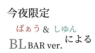 ばうしゆによるアドリブBL台本[騎士A24時間リレー生放送 ] 2022.8.27