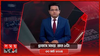 প্রবাসে সময় | রাত ১টা | ৩০ মার্চ ২০২৪ | Somoy TV Bulletin 1am | Latest Bangladeshi News