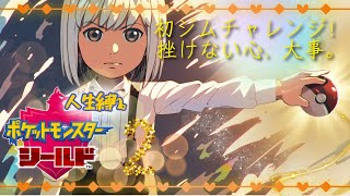 【ポケットモンスターシールド】【人生縛り】初ジム戦、燃やし尽くすぜ！【#新人VTuber】