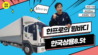 8.5톤 윙바디 중고화물차, 중고차