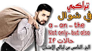 جرامر تراكمي | a-an-the | Not only | If statements | ليالي الامتحان انجليزي