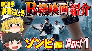 【ゆっくり】B級映画紹介 ゾンビ編Part .1