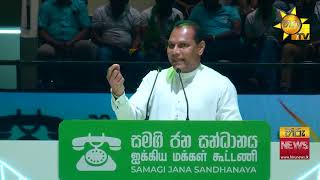 මේ හැම කෙනාගෙම ජනාධිපති වෙන්නේ සජිත් ප්‍රේමදාසයි- රනිල් වික්‍රමසිංහ හොරුන්ට නායකත්වය දෙන කම්බ හොරෙක්