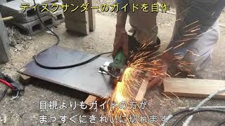 ディスクサンダー用ガイド