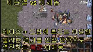 폭군 이제동(Z) vs 천재테란 이윤열(T) 이윤열의 레이스+드랍의 계속되는 공격의 위기 상황을 빈집 공격으로 역전하는 폭군 이제동!