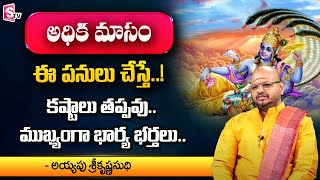 Rituals to be Performed in Adhika Masam | Dharma Sandehalu In Telugu | @sumantv.devotional