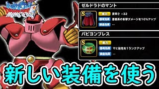 【DQMSL】新しめの装備を使って混血悪魔パGP!!  冒険の書574