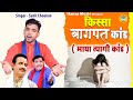 किस्सा ~ बागपत काण्ड ( माया त्यागी कांड ) | Kissa Baghpat Kand | Ravinder Khalour | Sunil Chouhan