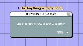 Numpy와 양자컴퓨팅, 이종원 - PyCon Korea 2022
