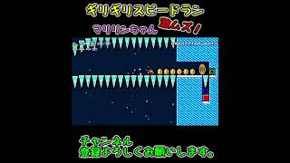 ギリギリのスピードランが難しい！【スーパーマリオメーカー2】・・・#Shorts