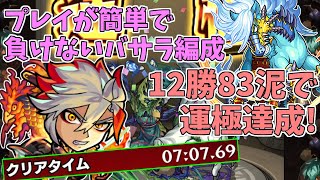 速必殺Lとスレイプニルで時短！簡単で負けないバサラ編成でエリミネイター運極達成 2021.7.1降臨 12戦12勝83泥 【ごーず】 #モンスト