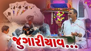 જુગારીયાવ - માયાભાઈ આહીર નવા ગુજરાતી કોમેડી જોક્સ