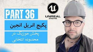 جلسه 36 - پخش صدا در محدوده مورد نظر