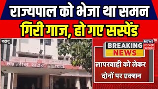 Budaun: Governor को समन भेजने के मामले में एक्शन, सदर SDM और पेशकार निलंबित | Top News | UP News