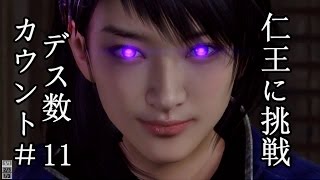 ［NIOH］ドラミの死にゲー仁王に挑戦 デス数カウント＃11