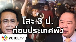 Overview-รัฐบาลใกล้จบไม่ดี จุดจบไม่เผด็จการก็ทรราช โละ 3 ป.ดีกว่าประเทศพัง ไม่งั้นม็อบยิ่งทะลุเพดาน