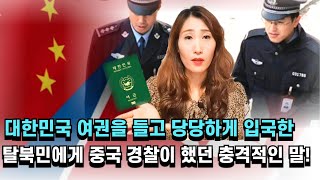 # . 9 대한민국 국적을 취득한 탈북민이 중국으로 입국하면 일어나는 충격적인 일!