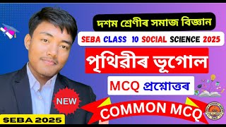 #hslc2025 পৃথিৱীৰ ভূগোল | SEBA Class 10 Social Science MCQ Assamese Medium | Chapter 3 Geography