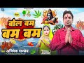 Bola bam bam bam songs 2024 /ABHISHEK PANDEY //बोल बम बम बम