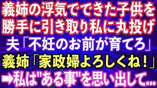 【スカッとする話】義妹から慰謝料請求の告訴状が我が家に。義妹「地獄に落とすから覚悟しとけ」私「なんの事ですか？」→身に覚えのない私は旦那に相談すると衝撃の事実が発覚して