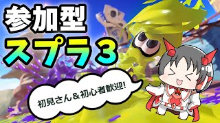 【#参加型】スプラしよーよ！【#スプラトゥーン3 #Splatoon3 #初見さん大歓迎 】