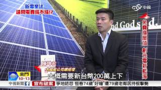 新電業法 請問電費漲不漲~綠能首拚太陽能 打造台灣\