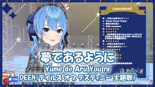 【星街すいせい】夢であるように (Yume de Aru You ni) / DEEN（テイルズ オブ デスティニー 主題歌）【歌枠切り抜き】(2020/05/28) Hoshimati Suisei