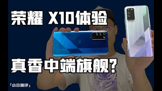 榮耀X10體驗測評 90Hz屏+IMX600Y 真香中端旗艦？【小白測評】