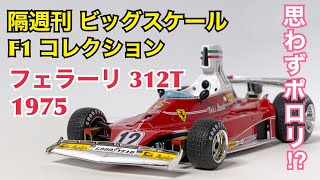 【デアゴスティーニ】思わずポロリ!? 隔週刊 ビッグスケール F1 コレクション フェラーリ 312T 1975