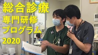 【専攻医募集】佐久総合病院　総合診療専門研修プログラム2020