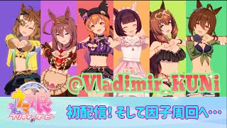 【ウマ娘】初配信！そして因子周回へ…【解説とか攻略とか雑談とか】