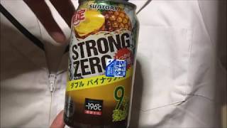 サントリーストロングゼロダブルパイナップルぬふふの写真と動画