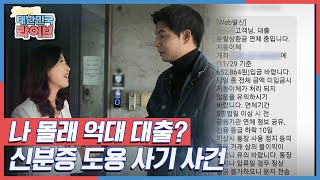 나 몰래 억대 대출? 신분증 도용 사기 사건 KBS 211202 방송