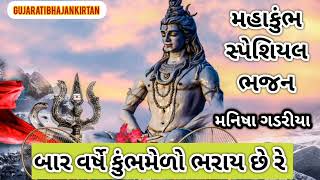 🙏મહા કુંભમેળા નું ભજન 👇 નીચે લખેલું છે #મનિષાગડરિયા @GujratiBhajanKirtan....-jn6mm