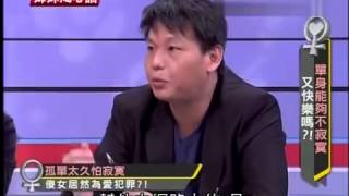 姐妹淘心話   20130510 單身女人能夠不寂寞又快樂嗎？女公務員夜夜找網交