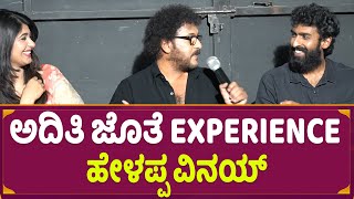 Ravichandran : ಅದಿತಿ ಜೊತೆ Experience ಹೇಳಪ್ಪ Vinay  Rajkumar | Aditi Prabhudeva | Andondittu Kaala