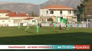 ArcadiaPortal.gr Παναρκαδικός - ΑΟ Νέων Τρίπολης 2-1