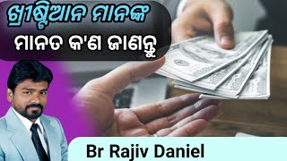 ଖ୍ରୀଷ୍ଟିୟାନ ମାନଙ୍କ ମାନତ କ'ଣ ଜାଣନ୍ତୁ ! // Message by Br Rajiv Daniel //