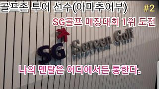 [상위1%골프]#2, #골프존 마스터  #SG골프에서는 과연, 여기서도 통하는 나의 멘탈ㅠㅠ