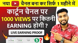 🔴Live Proof | 1000 Views पर कितना YouTube Earning? 😱 | 3 Cartoon Video Live Earning Proof | Revealed