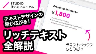 ノーコード・STUDIOのリッチテキストの使い方について基礎からわかりやすく徹底解説！｜2023年8月仕様アップデート対応