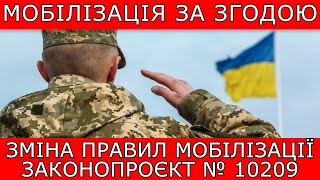 МОБІЛІЗАЦІЯ ЗА ЗГОДОЮ. ЗМІНА ПРАВИЛ МОБІЛІЗАЦІЇ. ЗАКОН № 10209 #повістки #виїздзакордон #мобілізація