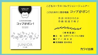 松波千映子：こどもコーラス・コレクション－ジュニア－こどものための二部合唱曲集「コップがポン！」